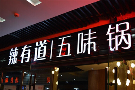 辣有道五味锅加盟条件有哪些?加盟条件介绍