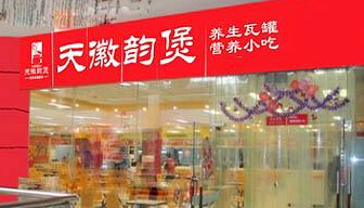 天徽韵煲瓦罐小吃