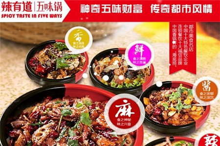 什么加盟项目优势多获利快?辣有道五味锅