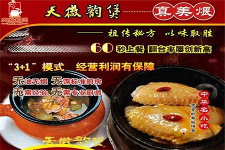 天徽韵煲瓦罐小吃的加盟条件是什么?加盟条件详情