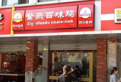 嘉州紫燕百味鸡