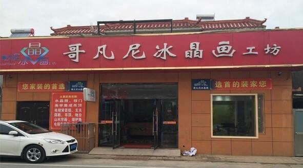 哥凡尼