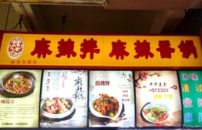 天辰麻辣拌