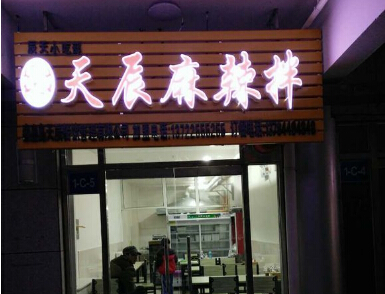 天辰麻辣拌