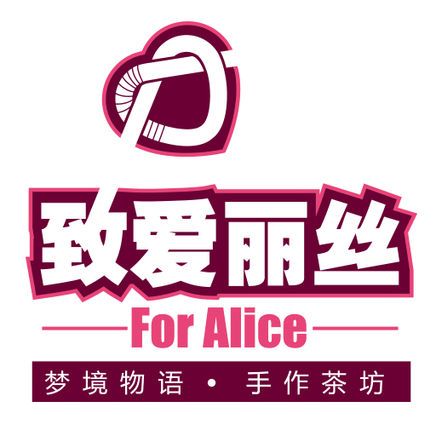 致爱丽丝