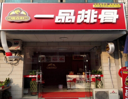 瑞合祥一品排骨