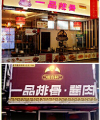 瑞合祥一品排骨