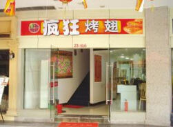 疯狂烤翅