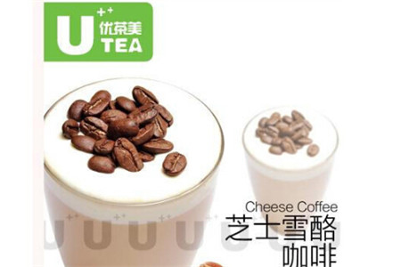 优茶美奶茶加盟条件有哪些?加盟条件介绍