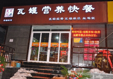 瓦罐香沸快餐