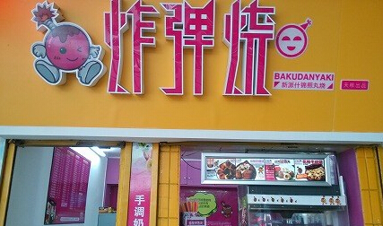 炸弹烧小吃