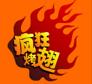 疯狂烤翅