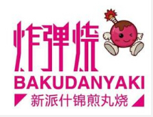 炸弹烧小吃