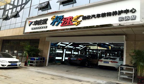 车衣裳加盟要满足哪些条件？