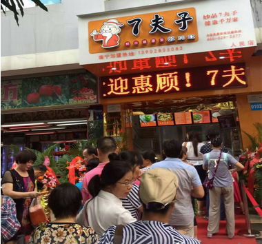 7夫子包子