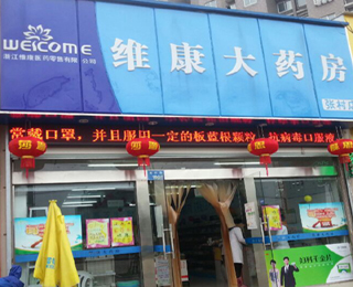 维康大药房