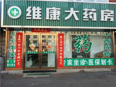维康大药房