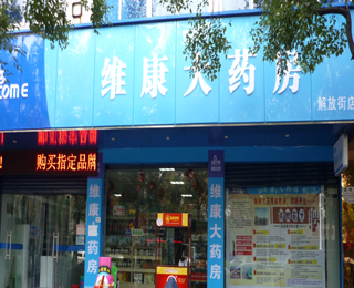 维康大药房