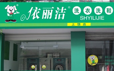 依丽洁