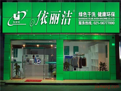 依丽洁