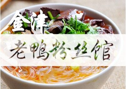 金津老鸭粉丝汤