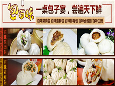 包百味包子