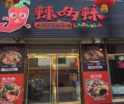 辣哆辣冒菜