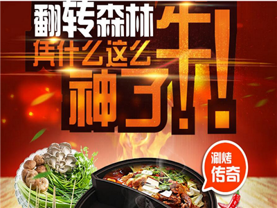 翻转森林翻墙火锅