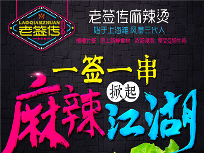 老签传麻辣烫