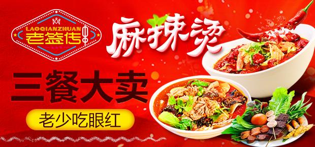 老签传麻辣烫