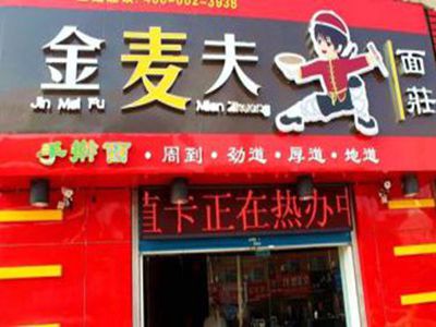 金麦夫面庄