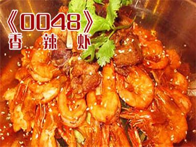 0048香辣虾
