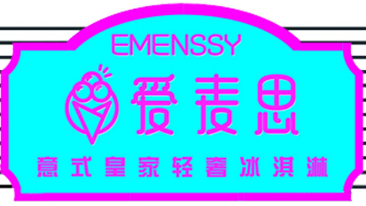 爱麦思