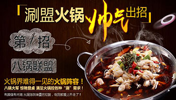 涮盟火锅