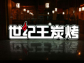 世纪王