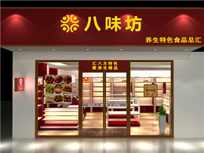 八味坊