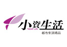 小资生活