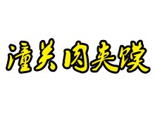 潼关肉夹馍