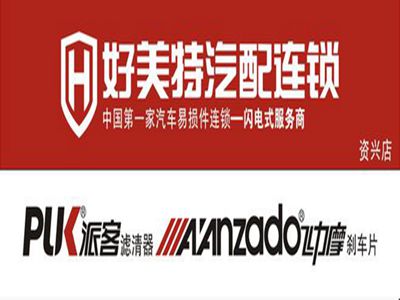 好美特汽配连锁