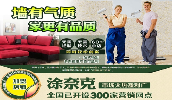 涂奈克墙面大师加盟项目有问题吗? 涂奈克墙面大师加盟项目有问题吗?