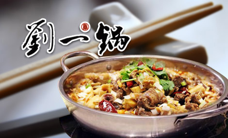 刘一锅筋头巴脑