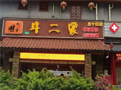 牛二家火锅