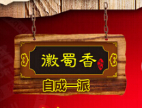 徽蜀香卤菜