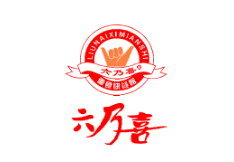 六乃喜