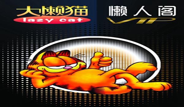 大懒猫懒人用品加盟联系方式是什么? 大懒猫懒人用品加盟联系方式是什么?