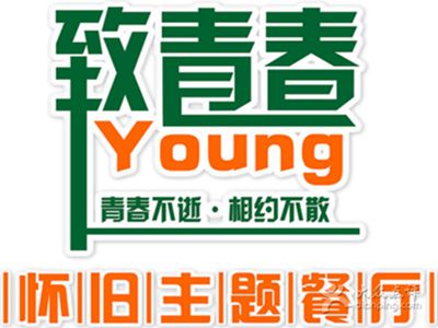 约启青年主题餐厅