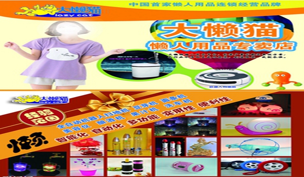加盟大懒猫懒人用品前景好吗? 加盟大懒猫懒人用品前景好吗?