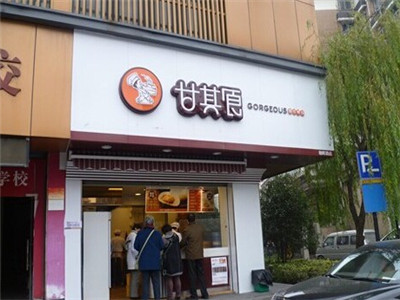甘其食