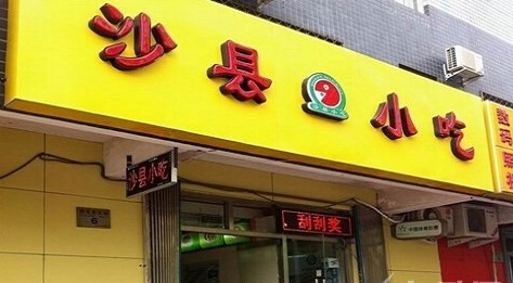 沙县小吃上市,商标使用权满足什么条件?
