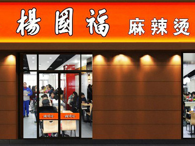 杨国福